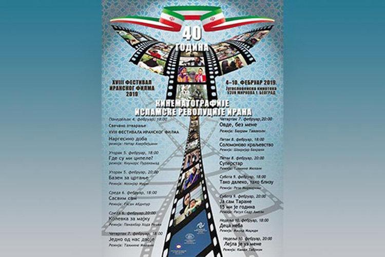مرور 40 سال سینمای ایران در صربستان مرور 40 سال سینمای ایران در صربستان