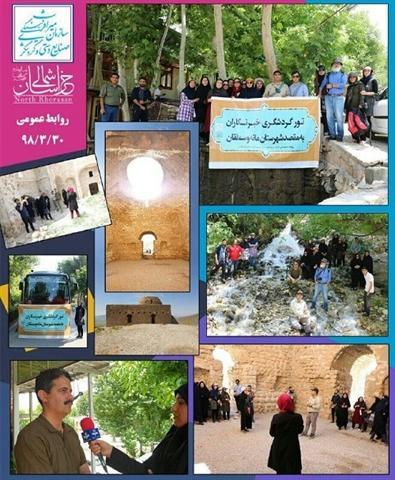 تور گردشگری خبرنگاران خراسان شمالی برگزار شد تور گردشگری خبرنگاران خراسان شمالی برگزار گردید