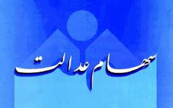 خرید و فروش سهام عدالت چه شد؟ خرید و فروش سهام عدالت چه شد؟