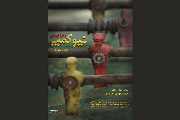 تولید نیوکمپ به پایان رسید فراوری نیوکمپ به خاتمه رسید