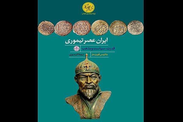 ایران عصر تیموری منتشر شد ایران عصر تیموری منتشر شد