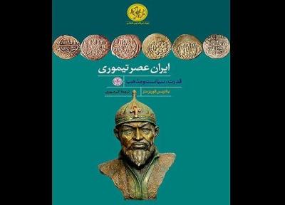 ایران عصر تیموری منتشر شد