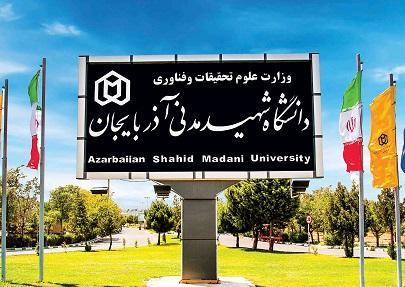 دانشگاه شهید مدنی آذربایجان در بین اثرگذارترین دانشگاه دانشگاه شهید مدنی آذربایجان در بین اثرگذارترین دانشگاه های جهان نهاده شد