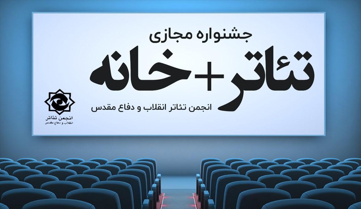 جشنواره تئاتر خانه برگزیدگان خود را شناخت، برپایی آیین جشنواره تئاتر+خانه برگزیدگان خود را شناخت، برپایی آیین مجازی اختتامیه
