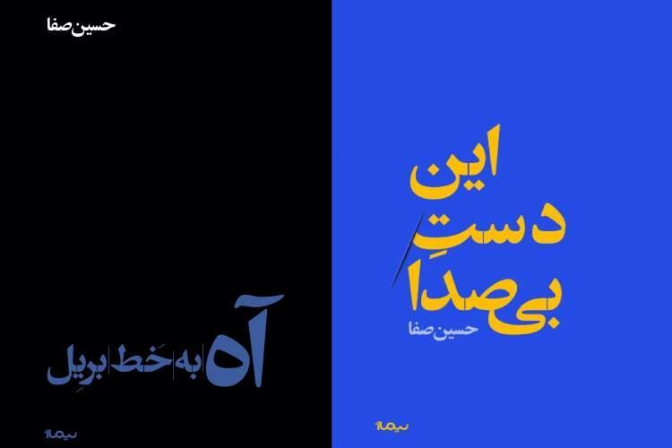 دو مجموعه شعر جدید حسین صفا منتشر شدند دو مجموعه شعر جدید حسین صفا منتشر شدند