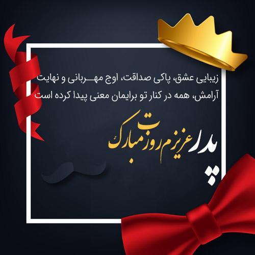 همه چیز برای روز پدر و روز مرد؛ آهنگ شاد، عکس پروفایل، متن همه چیز برای روز پدر و روز مرد؛ آهنگ شاد، عکس پروفایل، متن و شعر