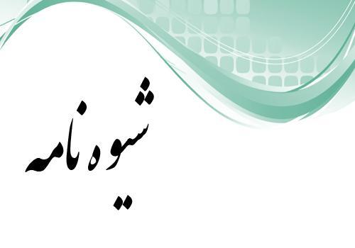 شیوه نامه نحوه انجام تعمیرات اساسی ماشین های دوار ابلاغ شیوه نامه نحوه انجام تعمیرات اساسی ماشین های دوار ابلاغ شد