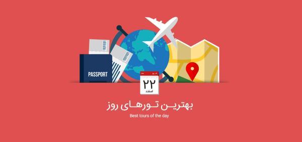 بهترین تورهای امروز، 22 اسفند 1394 برترین تورهای امروز، 22 اسفند 1394