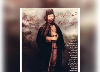 قهرمانان ملی ایران در آیینه تاریخ و فرهنگ محلی