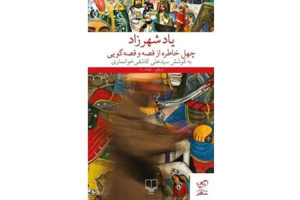 یاد شهرزاد در جدیدترین اثر کاشفی خوانساری یاد شهرزاد در جدیدترین اثر کاشفی خوانساری