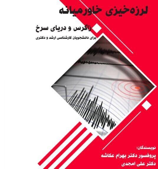 پهنه لرزه خیز زاگرس در یک کتاب پهنه لرزه خیز زاگرس در یک کتاب