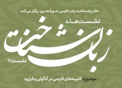 برگزاری بیست ویکمین نشست زبان شناخت با موضوع کتیبه های فارسی