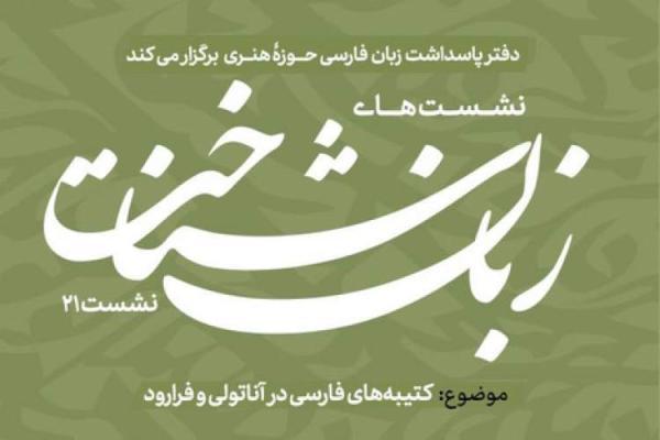 برگزاری بیست ویکمین نشست زبان شناخت با موضوع کتیبه های فارسی برگزاری بیست ویکمین نشست زبان شناخت با موضوع کتیبه های فارسی